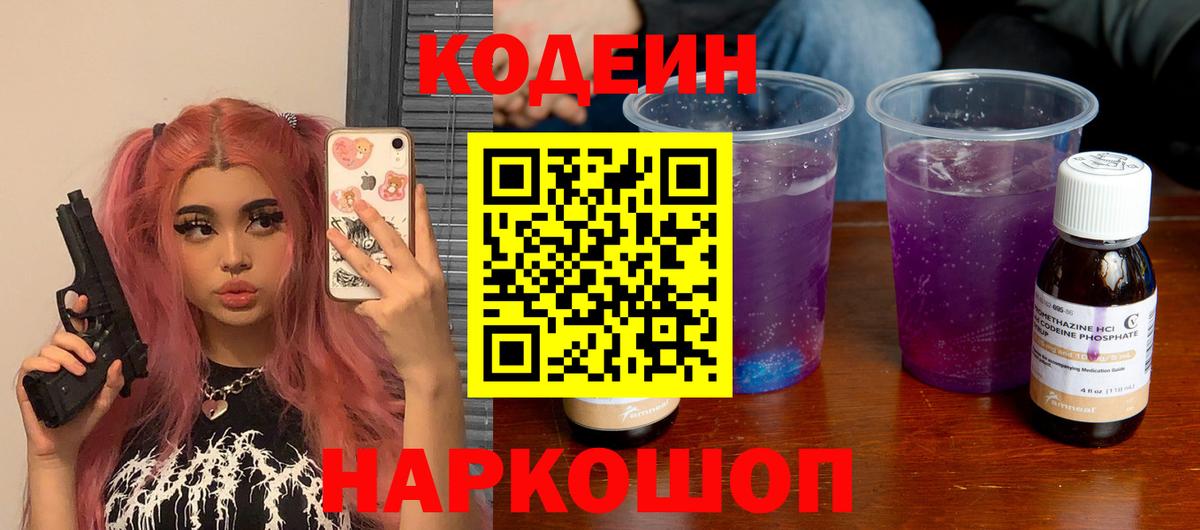 Кодеин напиток Lean (лин) Коряжма